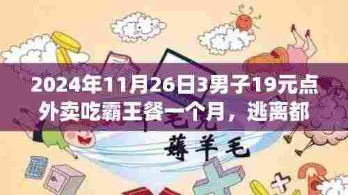 三个男子外卖之旅背后的心灵探索,逃离都市喧嚣,探寻自然美景的霸王餐之旅