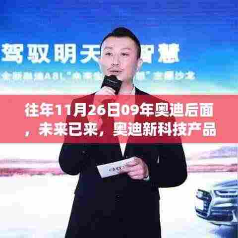 往年11月26日09年奥迪后面,未来已来,奥迪新科技产品揭秘,体验未来驾驶的无限可能