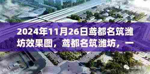 鸢都名筑潍坊跨越时空的宏伟蓝图效果图发布