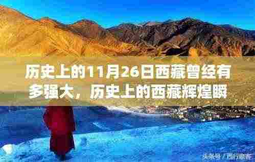 探寻西藏辉煌历史,昔日强大脉络与独特小巷小店回顾