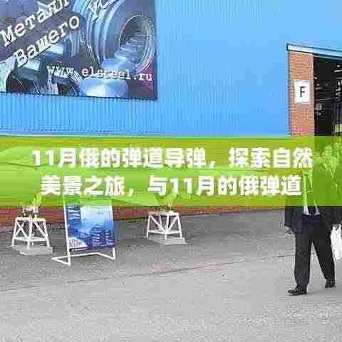 探索自然美景之旅,与俄弹道导弹共赴心灵宁静之旅的十一月纪事