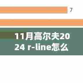 高尔夫2024 R-Line车型深度解析,革新之作,值得期待?