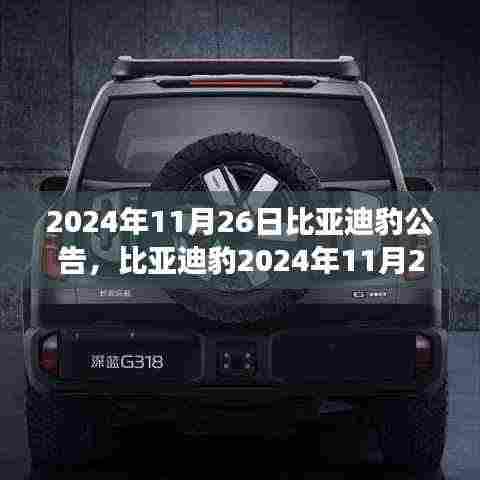 比亚迪豹技术革新与市场展望,解读最新公告与未来展望(2024年11月26日)