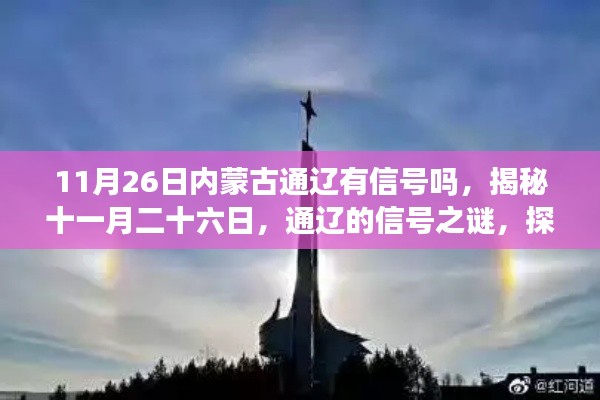 揭秘11月26日内蒙古通辽信号状况,探寻真相背后的通信状况