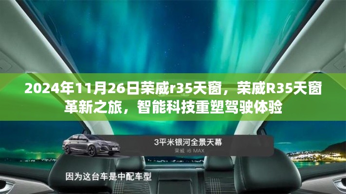 荣威R35天窗革新之旅,智能科技重塑驾驶体验,2024年11月26日荣威R35全景天窗介绍