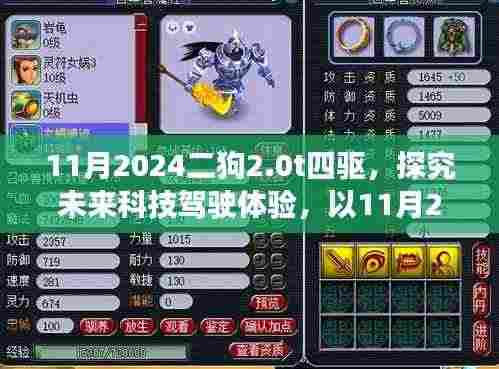 未来科技驾驶体验,探究11月2024二狗2.0T四驱的驾驶新视角