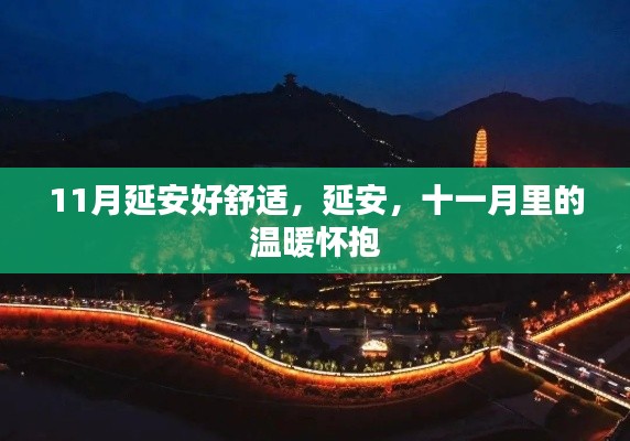 延安十一月,温暖怀抱的舒适之旅