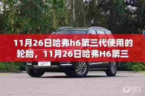11月26日哈弗H6第三代轮胎深度解析,轮胎规格及使用特点探究