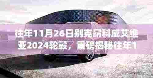 往年11月26日别克昂科威艾维亚2024轮毂详解,独特魅力与升级细节大解析!