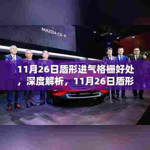 深度解析盾形进气格栅的优势与体验,11月26日特别报道