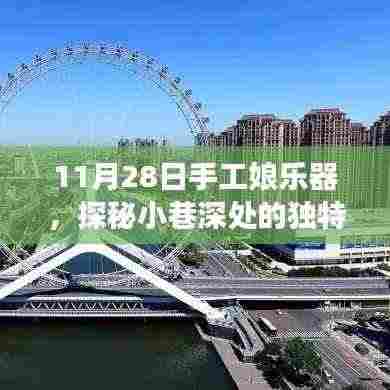 探秘手工娘乐器，小巷深处的音符工坊之旅