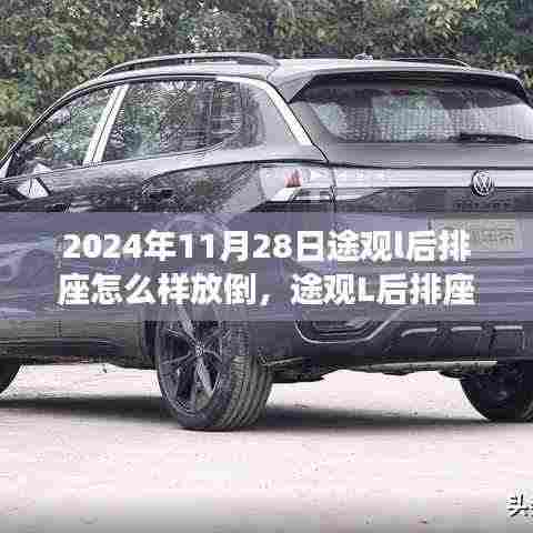 途观L后排座椅放倒操作详解与体验分享