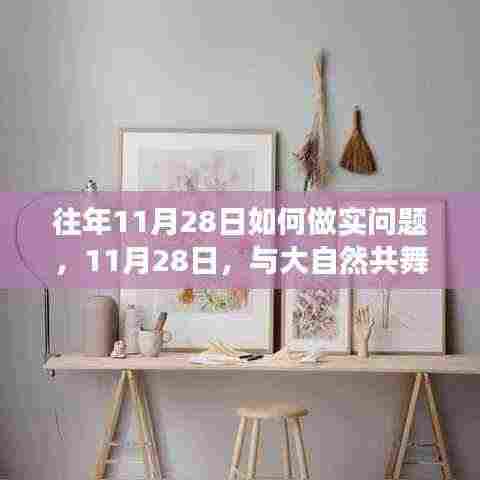 11月28日寻找内心平静之旅,与大自然的共舞和做实问题的探索