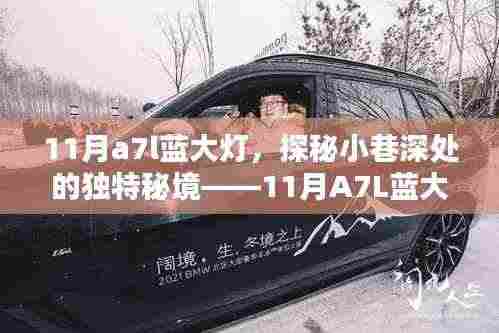 探秘独特秘境,11月A7L蓝大灯特色小店揭秘