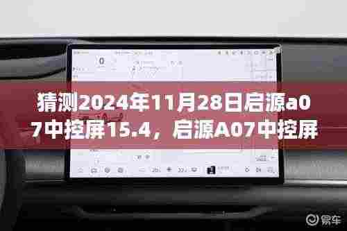 启源A07中控屏15.4深度评测与未来展望,预测至2024年