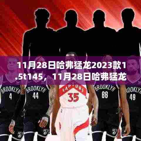 震撼登场!哈弗猛龙2023款1.5T新一代SUV发布