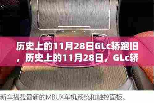 历史上的11月28日,GLc轿跑旧影重温
