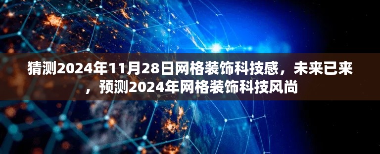 2024年网格装饰科技风尚,未来网格装饰科技感展望