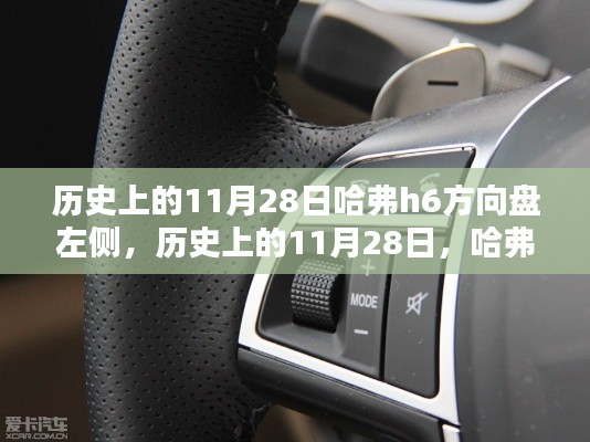 历史上的11月28日哈弗H6方向盘左侧深度解析与评测介绍