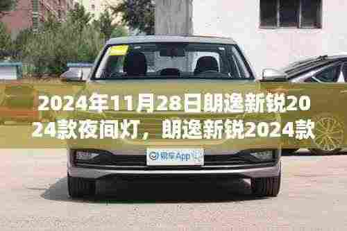 朗逸新锐2024款夜间灯技术解析与体验报告