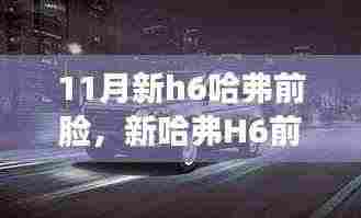 新哈弗H6前脸设计解析,审美、创新与市场的博弈