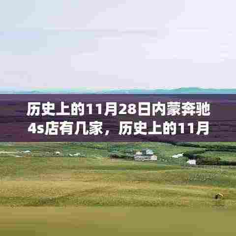 历史上的11月28日,探寻内蒙古奔驰4S店的发展历程与地位变迁