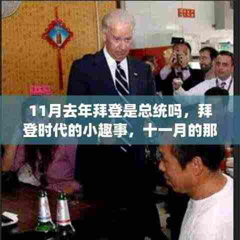 拜登时代十一月温馨回忆,回顾总统生涯的小趣事与回忆