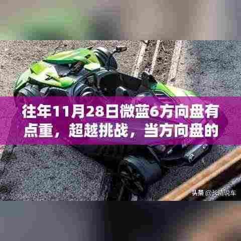 微蓝6方向盘的挑战，重量背后的学习灵感之源