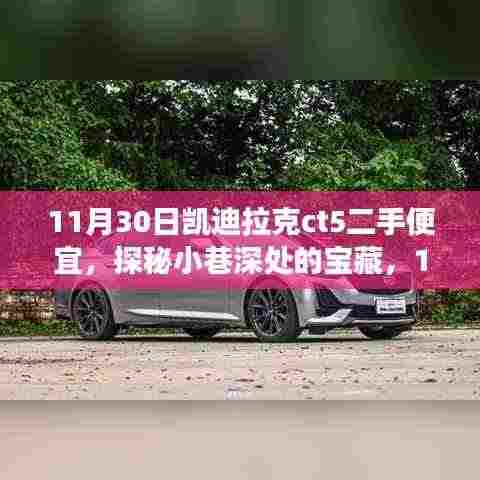 探秘二手凯迪拉克CT5的极致优惠之旅,11月30日的惊喜发现