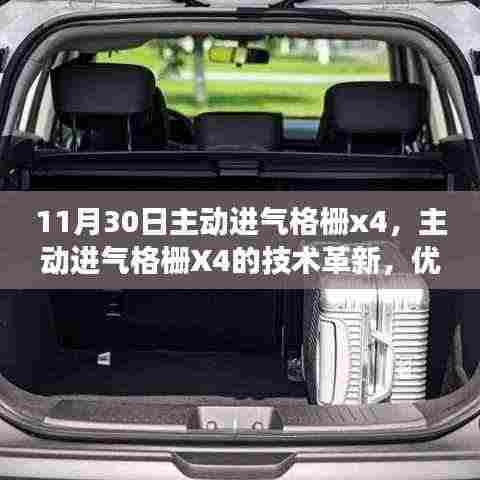 11月30日主动进气格栅X4,技术革新、优劣分析与立场探讨