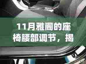 揭秘十一月雅阁座椅腰部调节技术,舒适度与健康完美融合,打造个性化驾乘体验