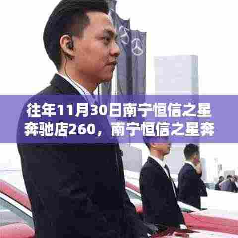 南宁恒信之星奔驰店盛大开业,揭秘背后故事与亮点展望