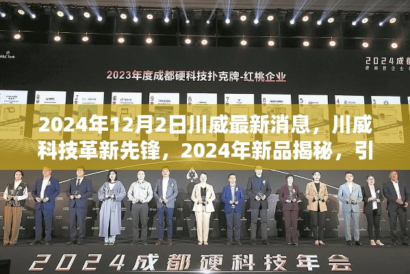 川威科技革新先锋,揭秘新品引领未来生活新纪元,最新消息尽在2024年12月2日