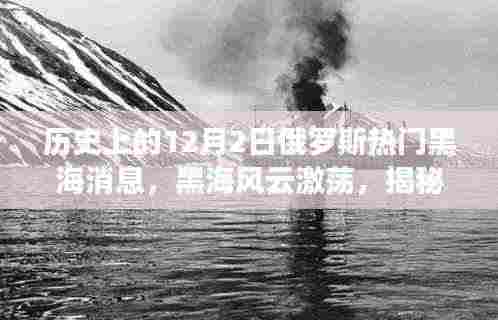 揭秘黑海风云激荡背后的科技力量,十二月二日俄罗斯风情重塑纪实