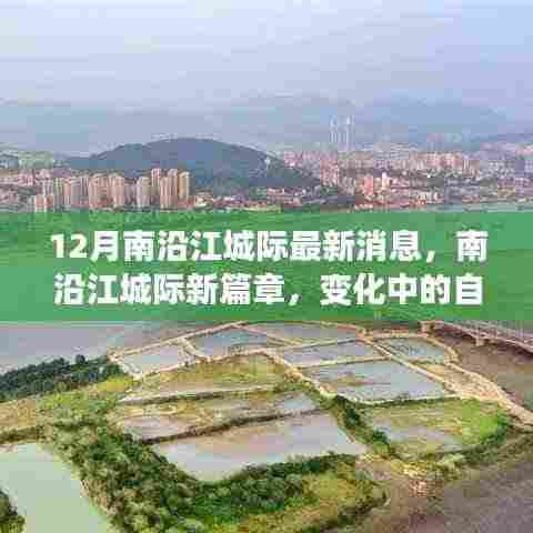 南沿江城际最新动态,变化中的自信与成就感,冬日励志故事启航