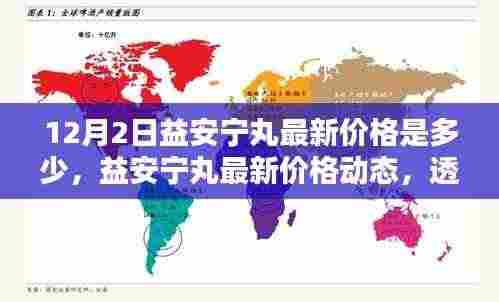 透视益安宁丸,最新价格动态及在医药领域的地位与影响