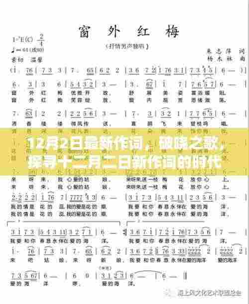 破晓之歌,十二月二日新作词的时代印记与深远影响探索