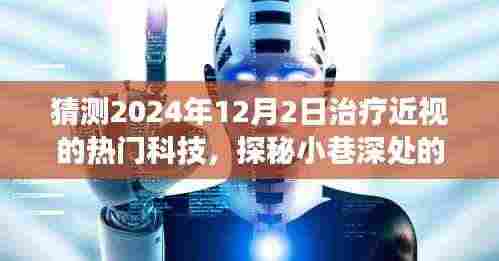 探秘未来视界,揭秘2024年治疗近视的神秘科技之旅,小巷深处的创新力量!