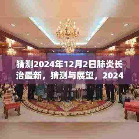 肺炎长治地区未来展望,2024年12月2日的最新猜测与新动态分析