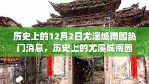 探寻尤溪城南园十二月二日热门消息背后的历史印记