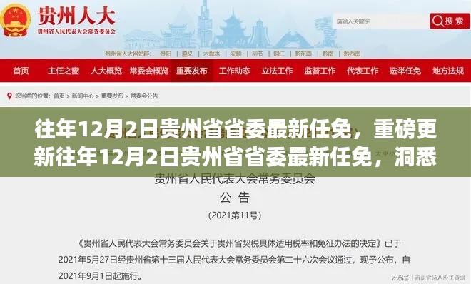 往年12月2日贵州省省委人事任免大揭秘,洞悉发展动向