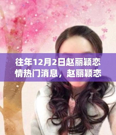 赵丽颖恋情揭秘,温馨冬日恋曲