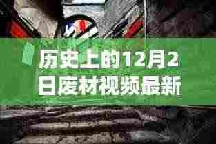 揭秘十二月二日废材视频更新背后的故事,秘境探索与小巷特色小店最新更新揭秘