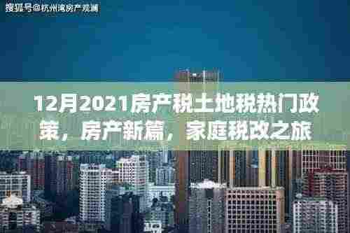 2021年12月房产税与土地税政策解读,家庭税改与暖心友情的新篇章