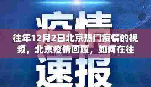 往年12月2日北京热门疫情回顾,如何获取疫情视频信息