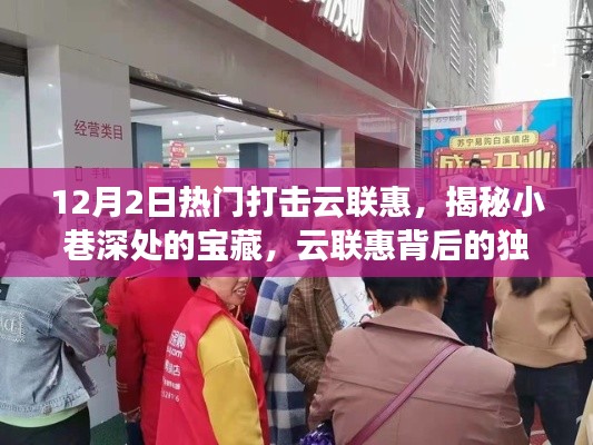 揭秘云联惠背后的独特小店故事,宝藏小巷中的风云之战
