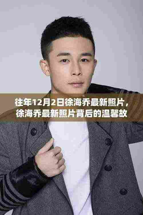 徐海乔最新照片揭秘,温馨十二月日常
