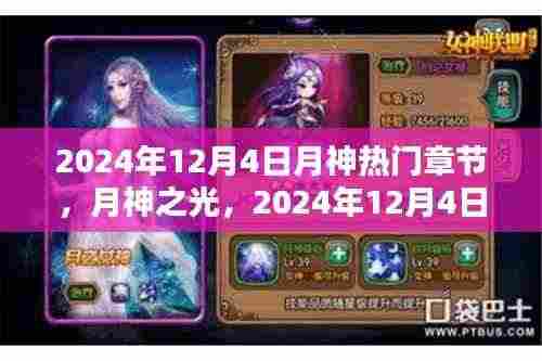 月神之光,科技革命的热门章节 2024年展望