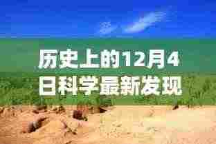 探寻自然美景与内心平静的奇妙之旅,历史上的科学发现与探寻之旅之12月4日纪事