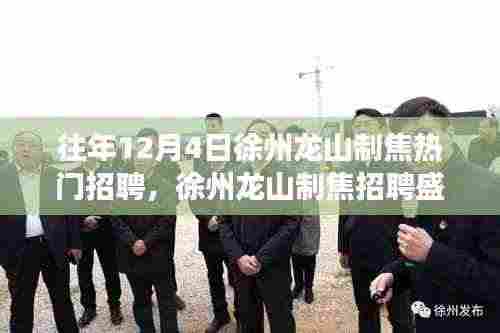 聚焦徐州龙山制焦招聘盛况，十二月四日热门招聘风云揭秘